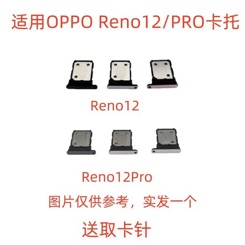 爱修客适用于oppo reno12 reno12pro 卡托卡槽 插卡卡拖 手机sim卡座